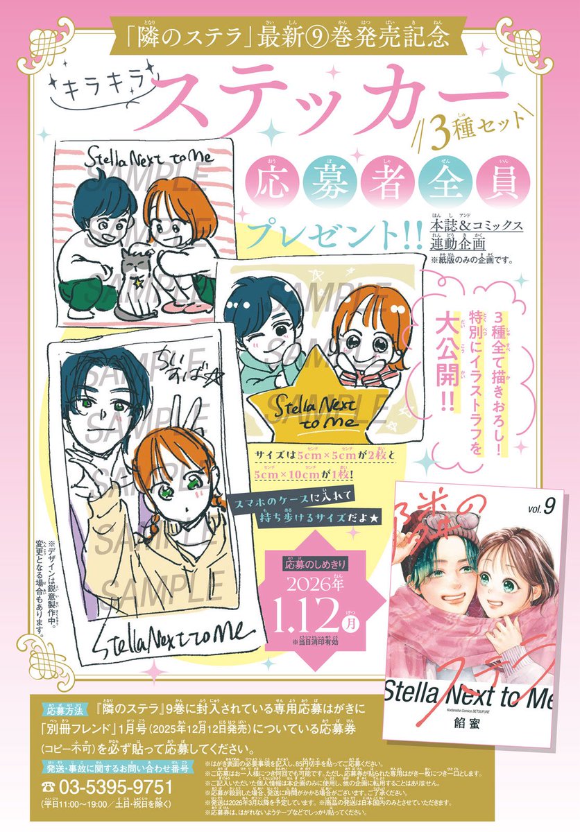 ammitsu630's tweet photo. #隣のステラ ⑨巻発売！
漸く千明の誕生日を迎えることができました…🎂
全体的にほんわか巻なのでご安心を☺️🫧
そして最新話は初詣に行くの巻です⛩

🎁別フレ本誌連動の全プレ企画🎁
キラキラステッカーセットです！
応募期間は1ヶ月となってますので忘れぬうちにお願いします！😄 https://t.co/FeMhXqRMZl