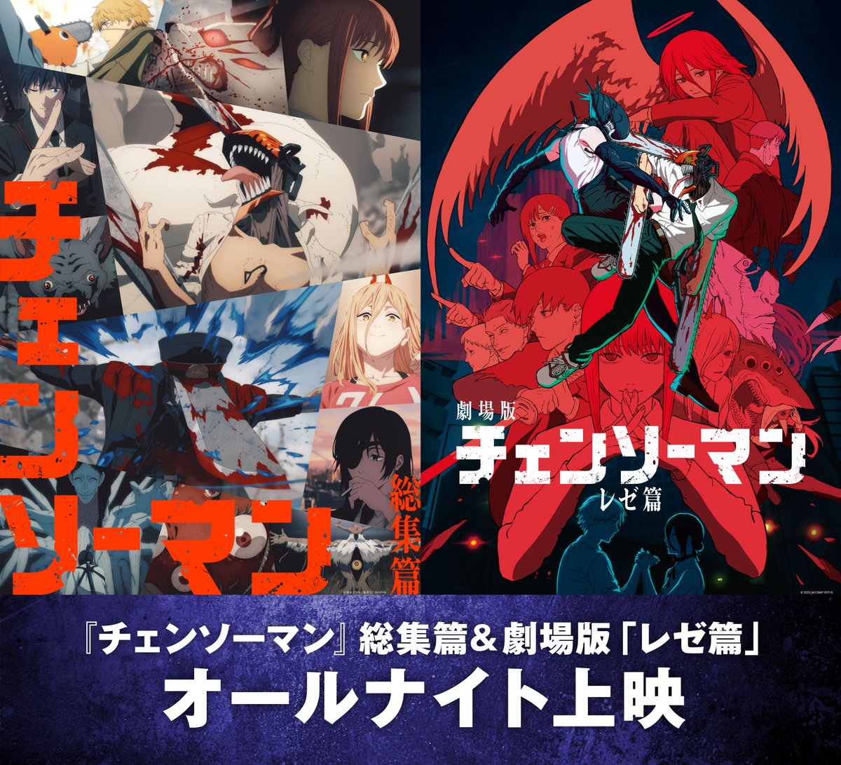 劇場版チェンソーマン 12/19(金)オールナイト上映決定！ ＼ 🎬大ヒット