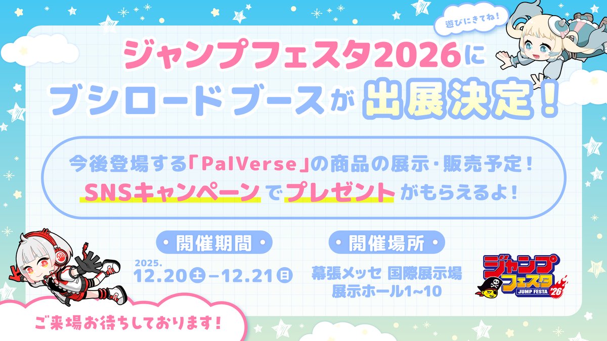 ⸜⸜ PalVerse出展決定！⸝⸝

12月20日(土)、21日(日)に開催される
#ジャンプフェスタ 2026 にて、
ブシロードブースが出展します✨

ブースでは、発売済み商品の販売＆
今後発売予定の【#PalVerse】の原型やイラストパネルを展示予定！

ぜひ、ブシロードブースに遊びにきてね💫