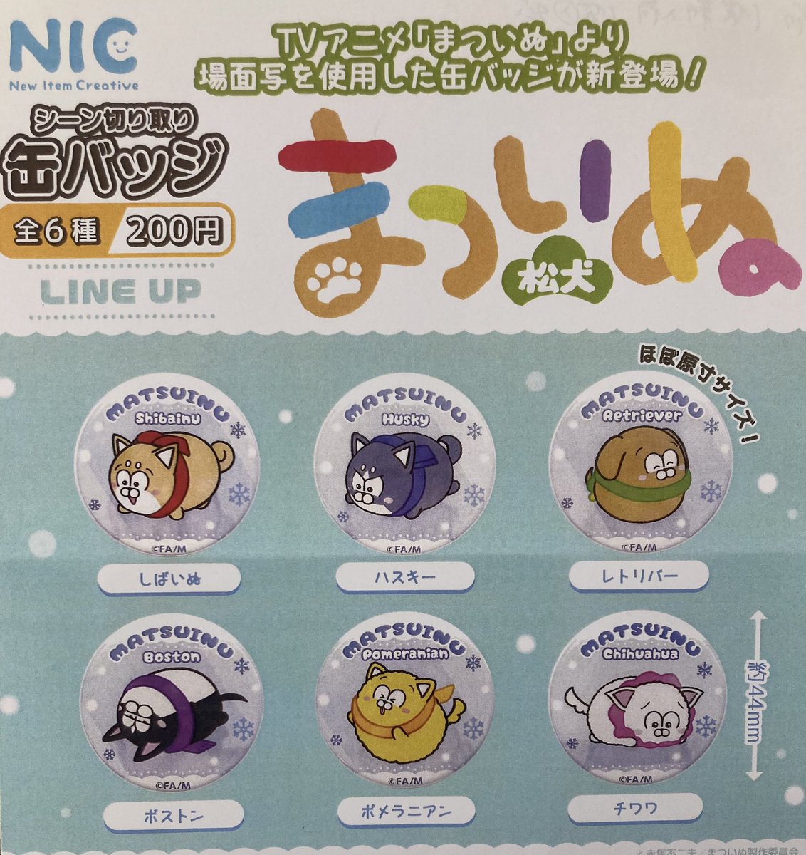 🎀12/12(金)完売のお知らせ🎀 ✔️まついぬ シーン切り取り缶バッジ