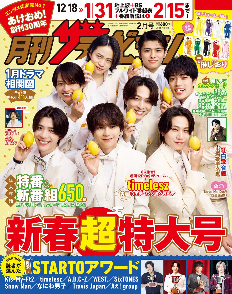 楽天ブックス予約開始】 12月17日発売 「月刊ザテレビジョン 新春特大