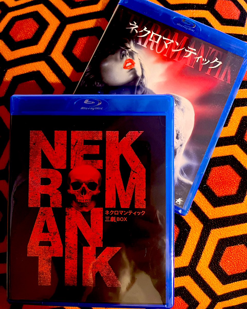 郵便ポスト開けたら、ネクロマンティック 三劇Blu-ray BOXが届いておっ