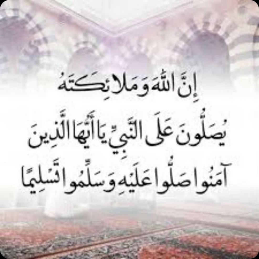 بِسْم الله الرحمن الرحيم  
۝إِنَّ الله وَمَلائِكَتَهُ يصلون على النبي يا أَيُّهَا الذين آمَنُوا صَلُّوا عليه وَسَلِّمُوا تَسْلِيمًا۝

#صلوا_عليه_وسلموا_تسليما 
#يوم_الجمعة
