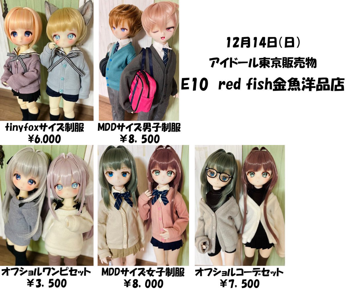 アイドール東京はE10 ［red fish金魚洋品店］で参加です。販売物の詳細をこちらブログにまとめました。
redfish-doll.jugem.jp
わかりやすく一覧画像も作ったぜぃ☺️
#アイドール東京