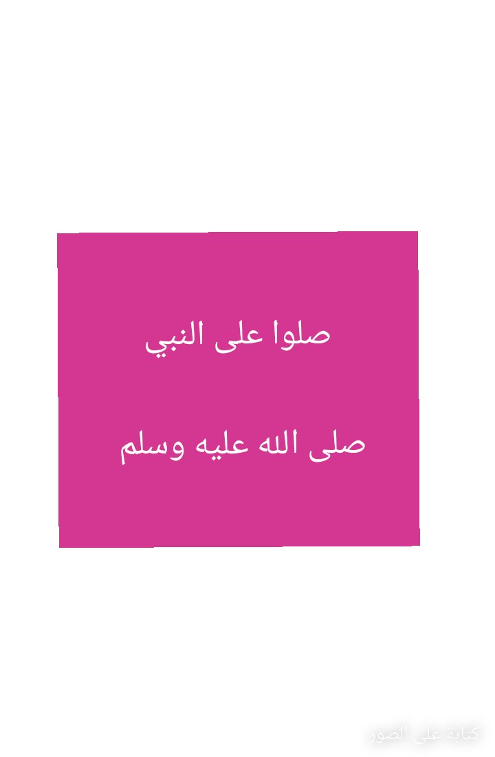 53_9249's tweet image. صلوا على النبي