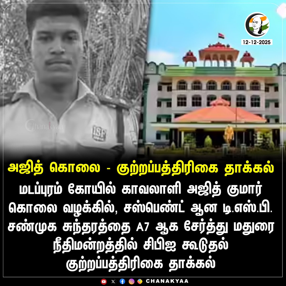 ChanakyaaTv's tweet photo. அஜித் கொலை - குற்றப்பத்திரிகை தாக்கல்
#madapuram #tnpolice #chanakyaa
Stay informed with the latest news through Chanakyaa via https://t.co/sbYbLDGPqW https://t.co/kQzcNlOKl9