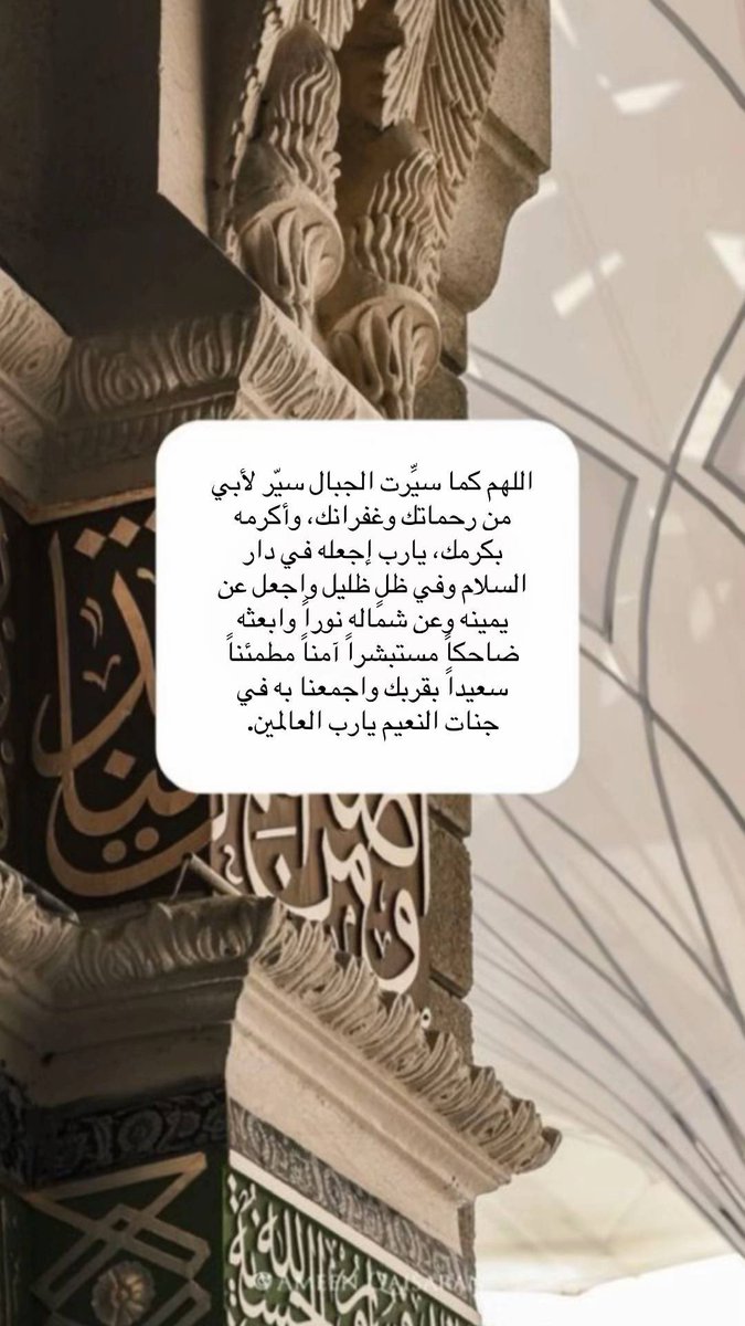Ellli72's tweet photo. #يوم_الجمعه في يوم الجمعه اللهم اني استودعك قبر ابي  فاجعله  بردا وسلام ونورا وآماناً
ونعيم الى يوم يبعثون وافتح له باب تهب منه نسائم الجنة لايغلق ابدا للهم ارحمه برحمتك الواسعة واغفرله.. https://t.co/hDiTQwEIZc