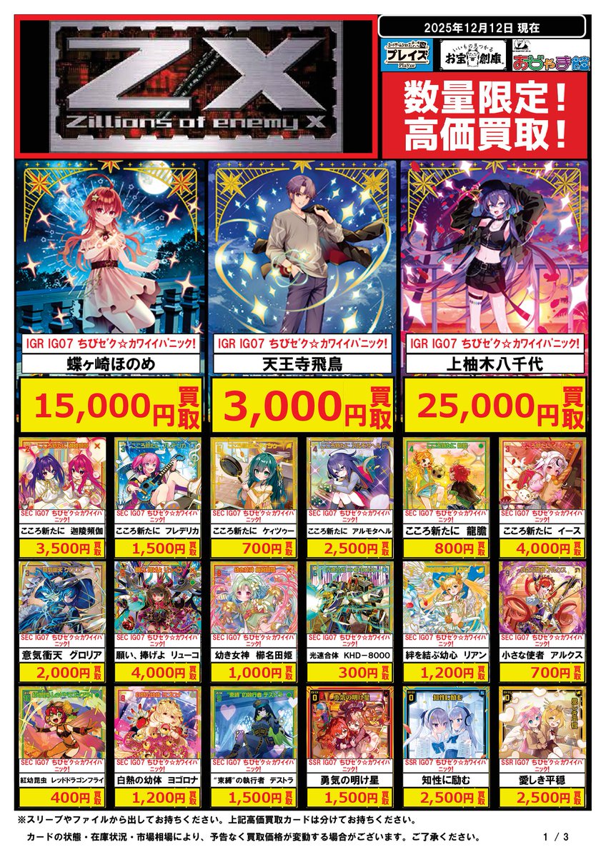 🔥ゼクス 買取超強化中🔥 🔥SEC ちびゼク☆カワイイパニック