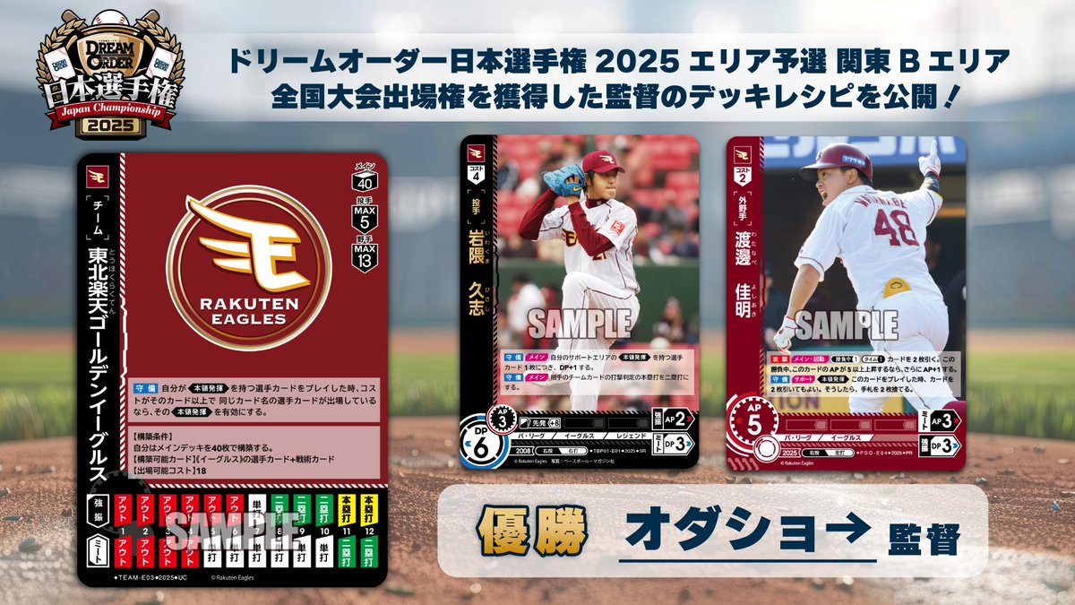 ドリームオーダー 日本選手権2025】 「エリア予選 関東Bエリア」にて