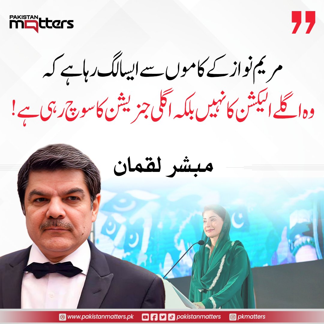 PK_Matters's tweet image. مریم نواز کی کاموں سے ایسا لگ رہا ہے کہ وہ اگلے الیکشن کا نہیں بلکہ اگلی جنریشن کا سوچ رہی ہے، مبشر لقمان

#MaryamNawaz #MubasherLuqman #FutureVision #PakistanMatters