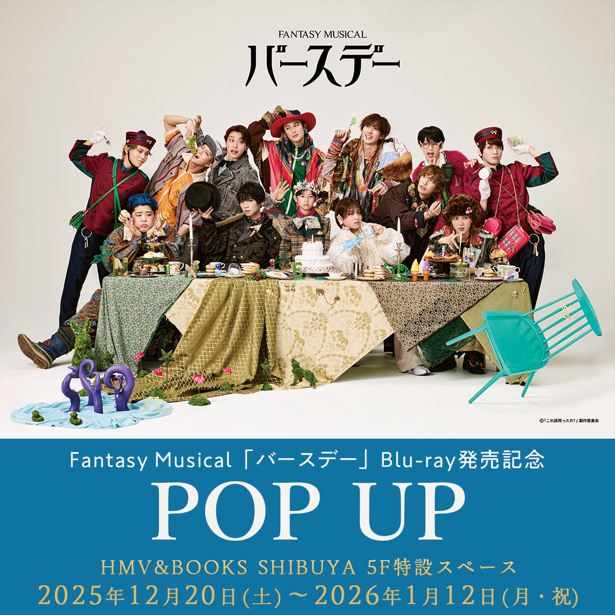 CAST／STAFF | Fantasy Musical「バースデー」 ミュージカル