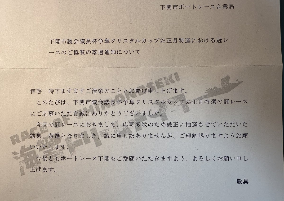 無念…。 これで3回連続の落選。もう頑張っても下関ボートの協賛は