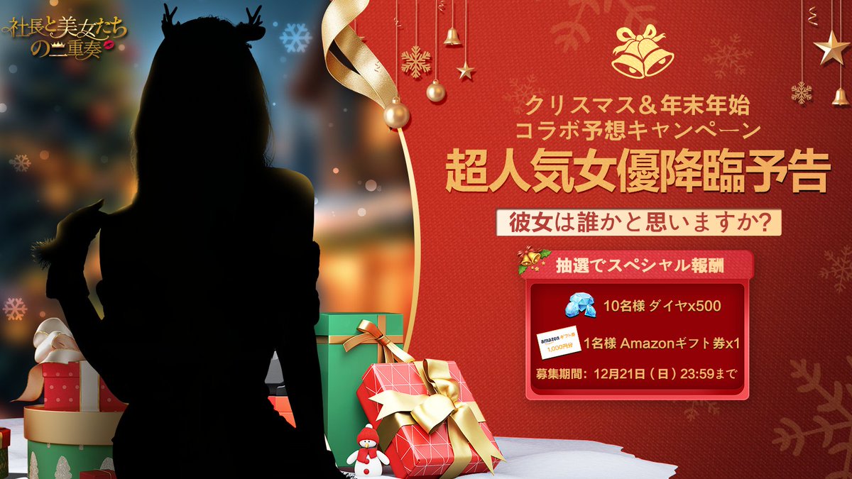 japanhka30397's tweet photo. 🎄✨【超豪華コラボ決定】✨🎍

この冬、ついに——**“あの超人気女優”**が降臨…！？😳💕

＼ヒント公開！／
🎀 雪より白い肌
🎀 無邪気な笑顔

🎁 豪華プレゼント！ 抽選で #Amazonギフト券  とゲーム内アイテムをプレゼント！

📌 応募方法
この投稿をリポスト（必須）
予想をコメントすると当選率爆上がり！🔥

📅 〆切：12月21日（日）23:59まで

みんなの予想、楽しみに待ってるよ！❄️💋

#社長と美女たちの二重奏 #コラボ予想キャンペーン #超人気女優登場 #クリスマス #女優予想 #懸賞