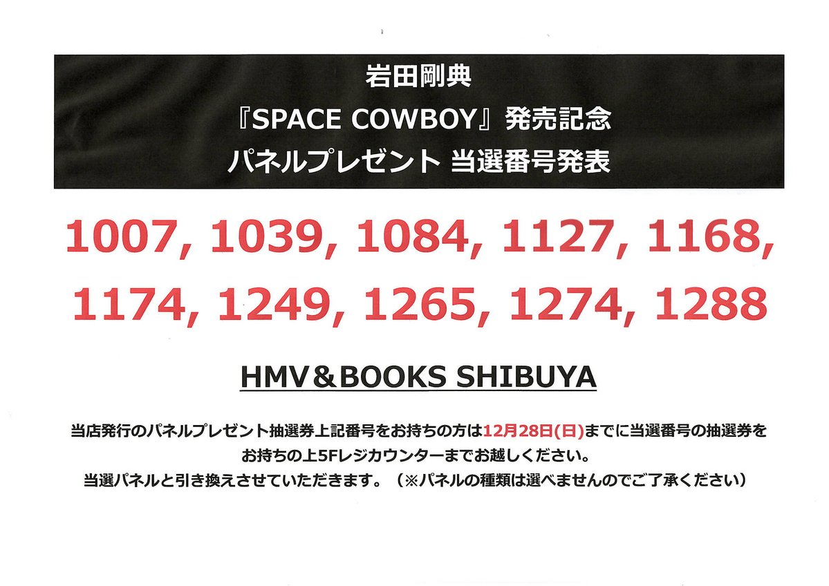 いわお様確認ページ 岩田剛典】 「SPACE COWBOY」発売記念パネルプレゼント当選発表🎉 ご