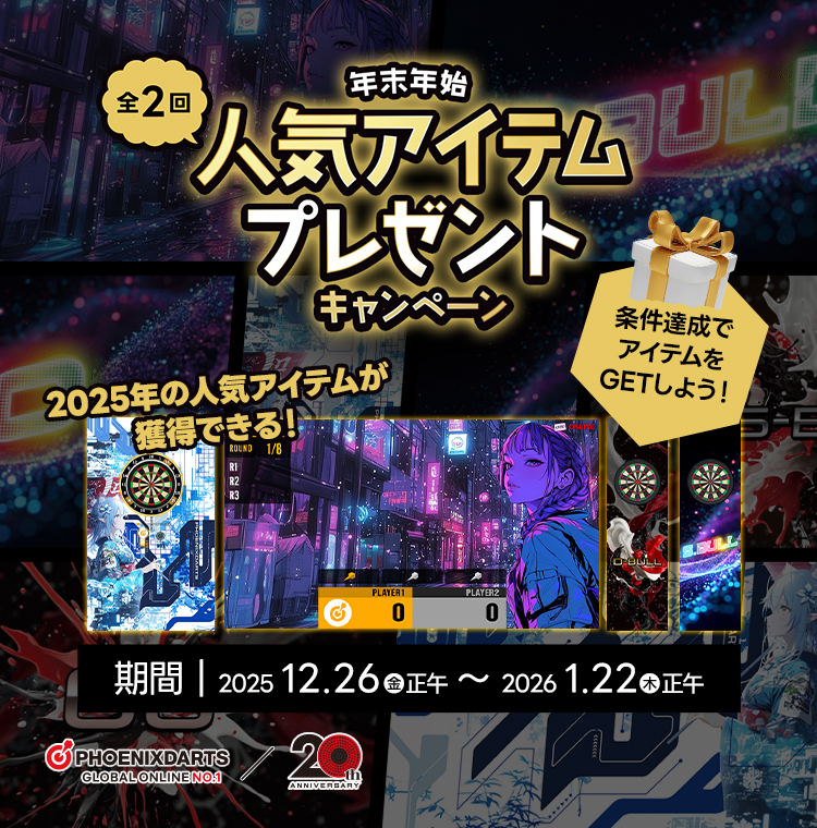 PhoenixdartsJP's tweet photo. 【年末年始にプレーすると貰えちゃう!?】
~人気アイテムプレゼントキャンペーン~

2025年もたくさん遊んでいただきありがとうございました😉
感謝の気持ちを込めて、ささやかながらアイテムプレゼント企画を実施！

＼各ゲームプレイ回数に応じて2025年の人気アイテムをプレゼント！／
COUNT-UP、501、CRICKETそれぞれ10回以上でもらえる！
さらに、実施期間は2回、合計6種類のアイテムをゲット‼️

📅実施期間📅
【第１弾】2025年12月26日(金)正午 〜 2026年1月8日(木)正午
【第２弾】2026年1月8日(木)正午 〜 2026年1月22日(木)正午

⇩詳細はこちら⇩
https://t.co/uC6wZQenZQ

#ダーツ
#フェニックスダーツ