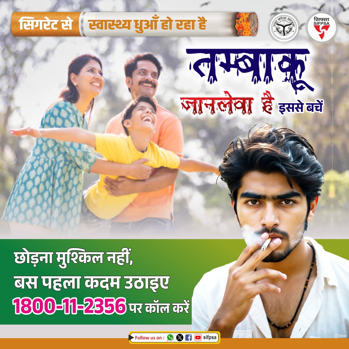 तंबाकू (सिगरेट, बीड़ी, गुटखा, आदि) का सेवन कैंसर, फेफड़ों के रोग, हृदय रोग, और स्ट्रोक जैसी कई जानलेवा बीमारियों का प्रमुख कारण है।
भारत में हर साल लगभग 13.5 लाख लोगों की मौत सिगरेट और तंबाकू के सेवन के कारण होती है।🚫आज ही तंबाकू की लत छोड़ें। 👨‍👩‍👧 खुद को बचाएँ, अपने परिवार को