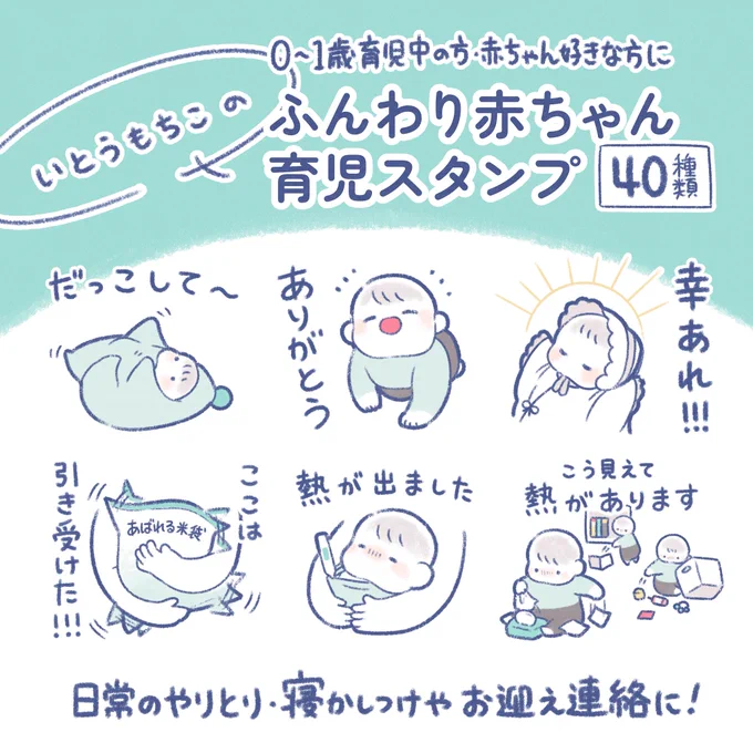 もちもち赤ちゃんのLINEスタンプができました👶
日常で使いやすい育児スタンプ40個セットです!良かったら使ってください✨

↓こちらからどうぞ
https://t.co/8DQwRrPJBs 
