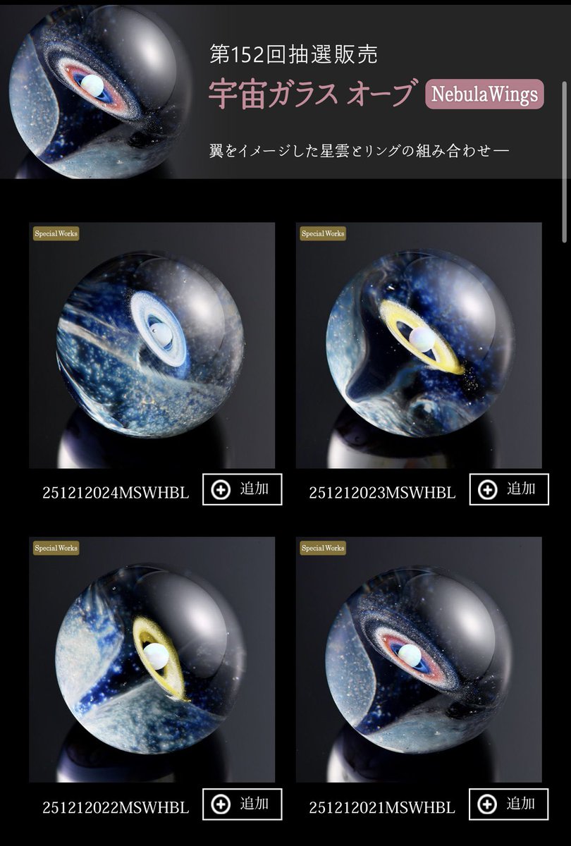 今年最後のweb抽選販売スタートしました。 翼をイメージした星雲の作品