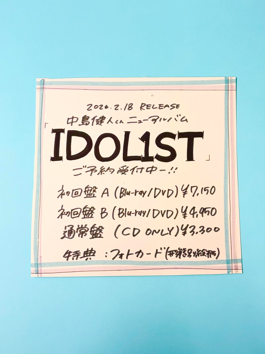 中島健人🌹💙】 ニューアルバム『#IDOL1ST』 ＼ 💐2026年2月18日発売