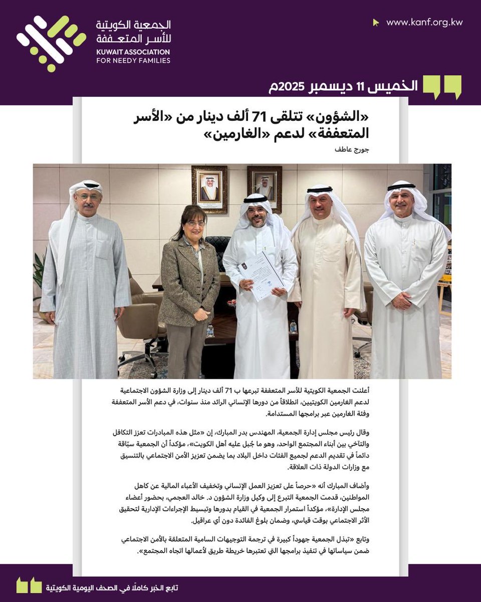 kanforgkw's tweet photo. خبر صحفي 📰

الجمعية الكويتية للأسر المتعففة تدعم حملة الغارمين ب٧١ ألف دينار 

للمزيد : 
جريدة الجريدة : https://t.co/k7ZUspk7Wf

الأنباء : https://t.co/gHgHdhcFKU

كونا : https://t.co/y9M5vlSTmB

الوسط : https://t.co/clL7IazLEs

سرمد : https://t.co/EUvyFIGXwe https://t.co/lypzv11TXx