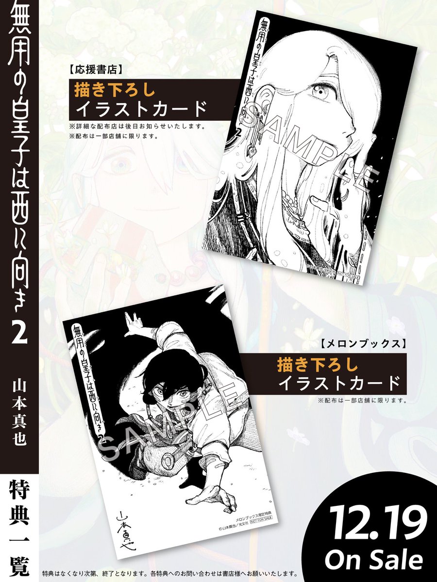 【特典情報解禁】
＼発売まであと１週間／
『無用の皇子は西に向き』第2巻

第2巻の書店特典は２種類！

前回の旅風景と変わり、オウスと卜部の単体イラストです。

応援書店特典の配布店は後日お知らせします。