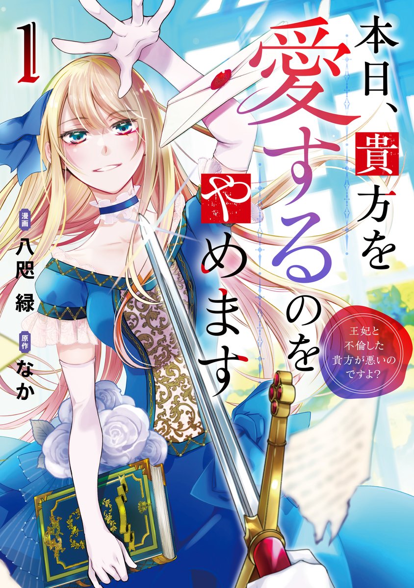 alpha_polis's tweet image. 【📱電子先行配信　情報📱】
レジーナコミックス『本日、貴方を愛するのをやめます～王妃と不倫した貴方が悪いのですよ？～１』（画：＃八咫緑／作：＃なか）が12月22日より《＃コミックシーモア》で先行配信スタート！ 

紙書籍＆その他電子書店は3月下旬刊行です✨
alphapolis.co.jp/manga/official…