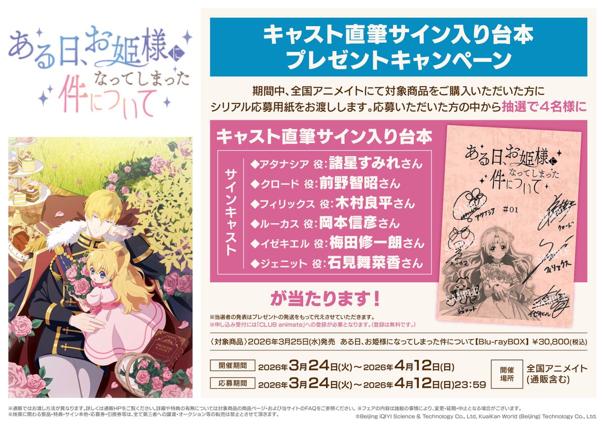 キャンペーン情報】 TVアニメ「ある日、お姫様になってしまった件
