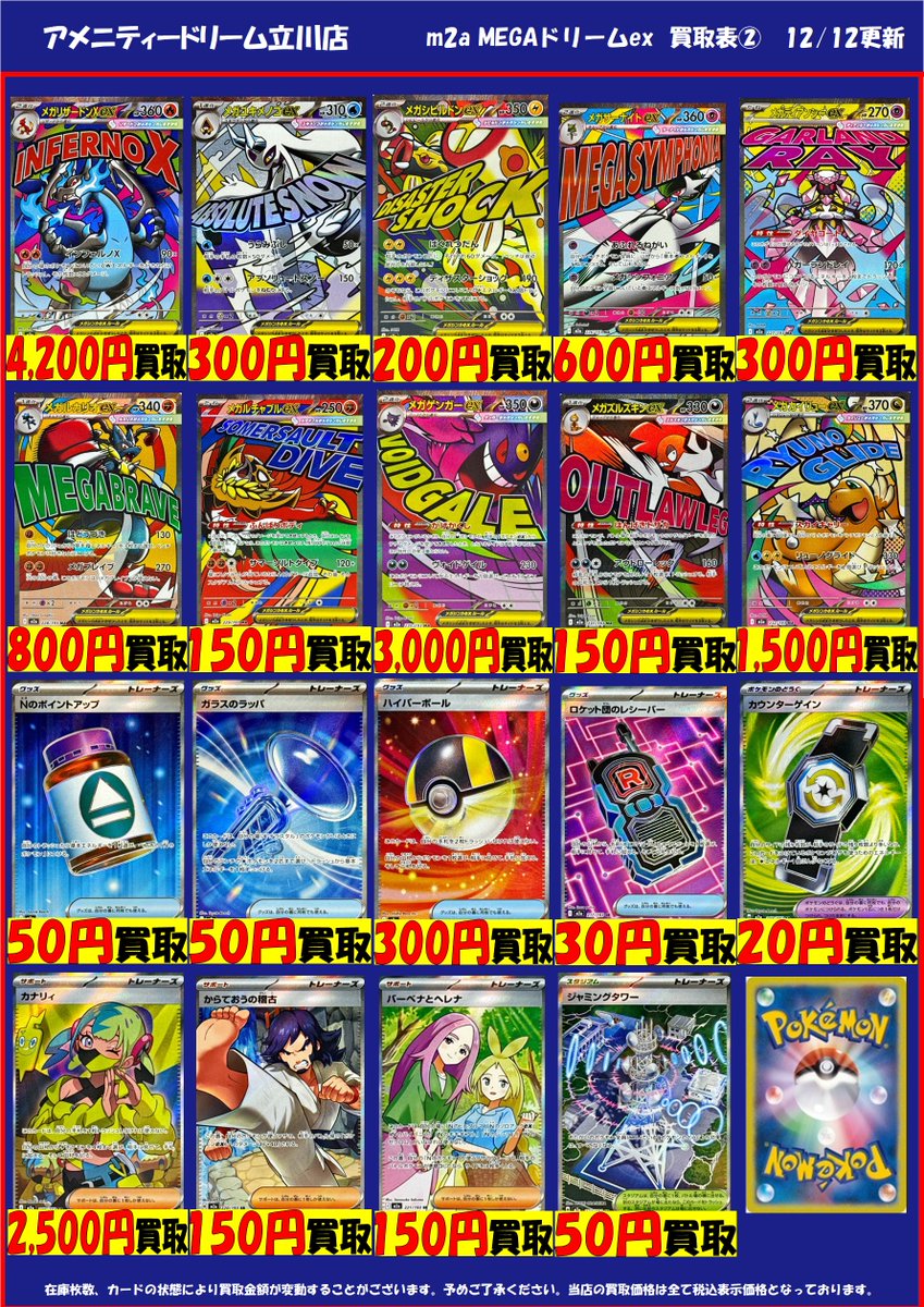 ポケモンカード 買取情報＞ 最新弾「MEGAドリームex」の買取表を更新