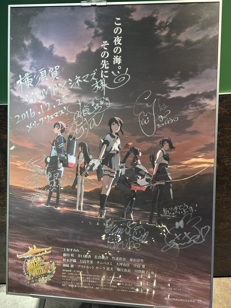 艦これ 横須賀HUMAXシネマズに2016/12/25の劇場版艦これサインポスター