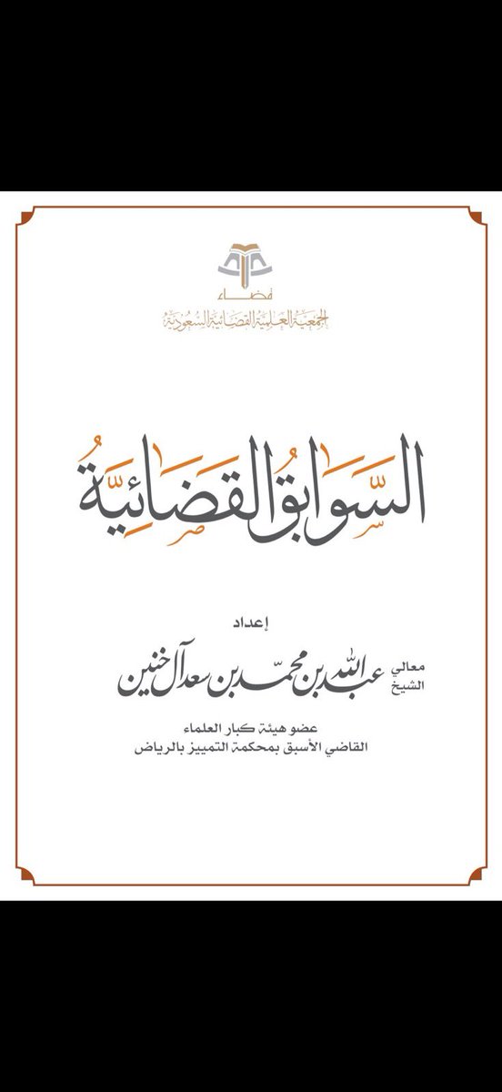 🗒️بحث مختصر ومفيد للشيخ عبدالله آل خنين عن
السوابِق القضائية  تناول تعريفها ووظيفتها وفوائدها
وحُجّيتها، وعلاقة ما جرى به العمل بها، والسوابق في
القضاء السعودي والقوانين الوضعية.

drive.google.com/file/d/1XBPl0s…