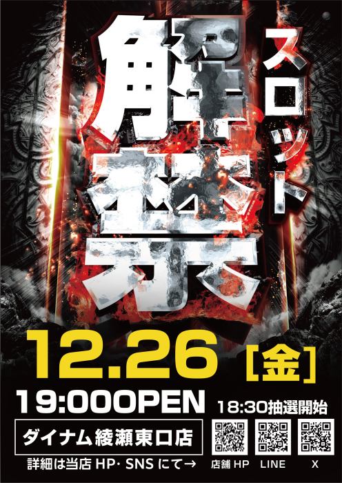 🎉12/26 リニューアルオープン（予定）🎉 ついにーー スロット、始動
