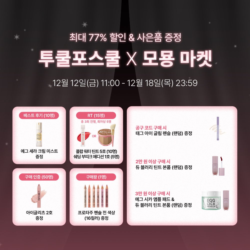 Moru_S2_'s tweet photo. #광고 #RT_이벤트
원트윗을 #RT 해주신 분께 투쿨포스쿨 플랍 워터 틴트 5호를 선물로 드릴게요!

투쿨포스쿨x모묭 할인 마켓!
12월 12일부터 12월 18일까지!

사은품도 완전 많이 주니까
많관부 부탁드린다며… https://t.co/Z9Ajd7Cni0