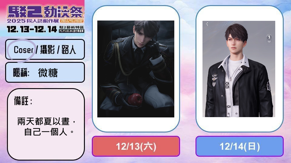 明天後天高雄駁二FFK，
有去的朋朋可以認親，
手上會拿著蘋果，估計是最矮的夏以晝。