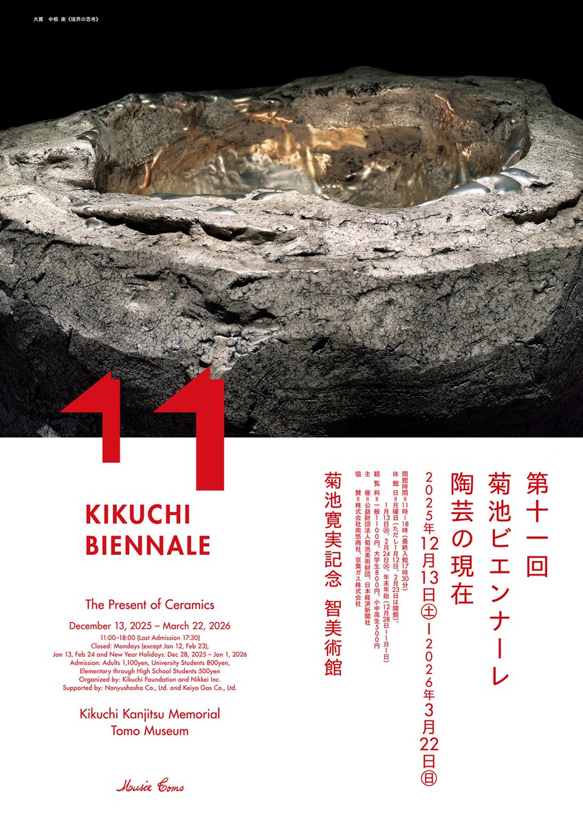 MuseeTomo's tweet photo. 「第11回菊池ビエンナーレ 陶芸の現在」展　明日開催！

明日12月13日（土）15時より授賞式、その後に審査員によるトークセッションを行います。
予約不要、要観覧券。静かにご観覧をご希望の方は、上記の時間帯を避けてご来館ください。

審査員：
隠﨑隆一、菊地敦己、正村美里、大長智広、畠山耕治、菊���節、島崎慶子

“Kikuchi Biennale XI  The Present of Ceramics” Opening Tomorrow！

Tomorrow on December 13, the award ceremony will begin at 3:00 PM, followed by the Judges’ Talk Event.
No reservation required, same day admission ticket required. If you wish to view the exhibition in a quieter environment, please plan your visit outside the time slot mentioned above.

Judges:
KAKUREZAKI Ryuichi, KIKUCHI Atsuki, SHOMURA Misato, DAICHO Tomohiro, HATAKEYAMA Koji, KIKUCHI Misao, SHIMAZAKI Keiko