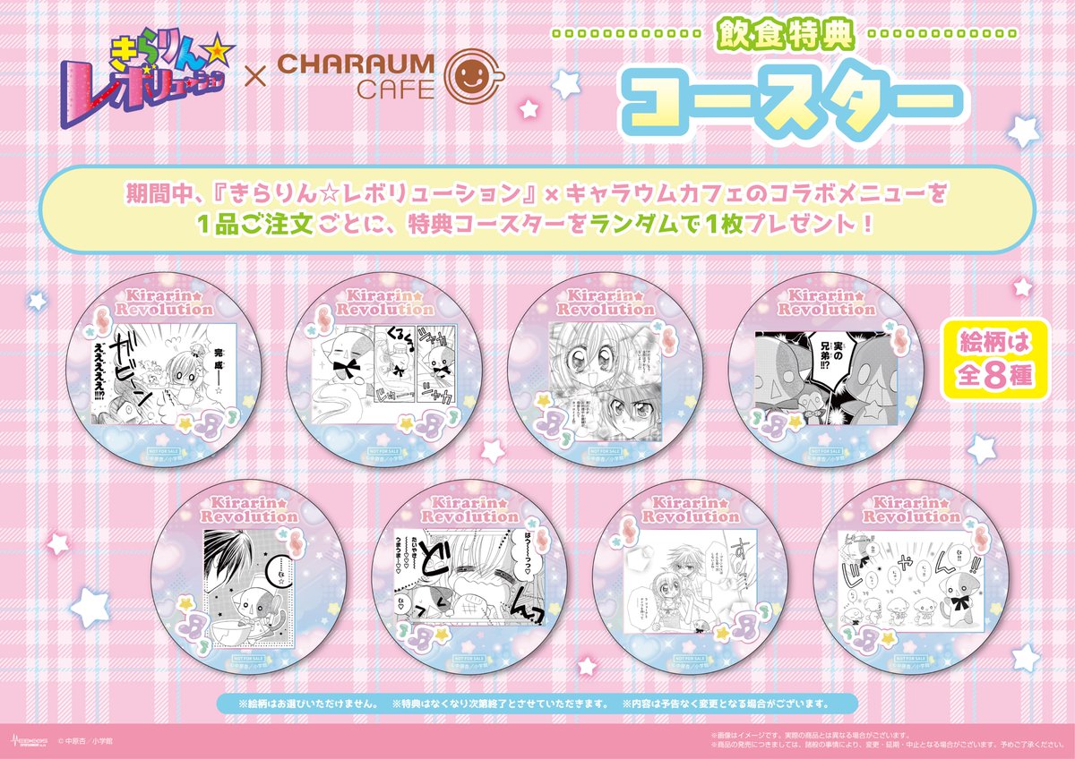 きらりん☆レボリューション』キャラウムカフェ ○特典ミニカード