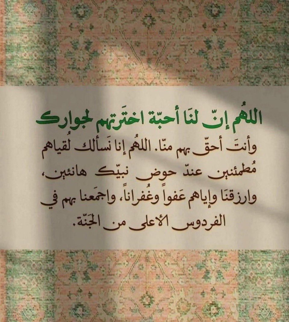 اللهم في هذهِ الجُمعة اسقِ و إغفِر لمَـن هم تحت التراب غيثاً ترتوي منه أتربتهم وتغسل معه ذنوبهم" 🤲🏻🌿