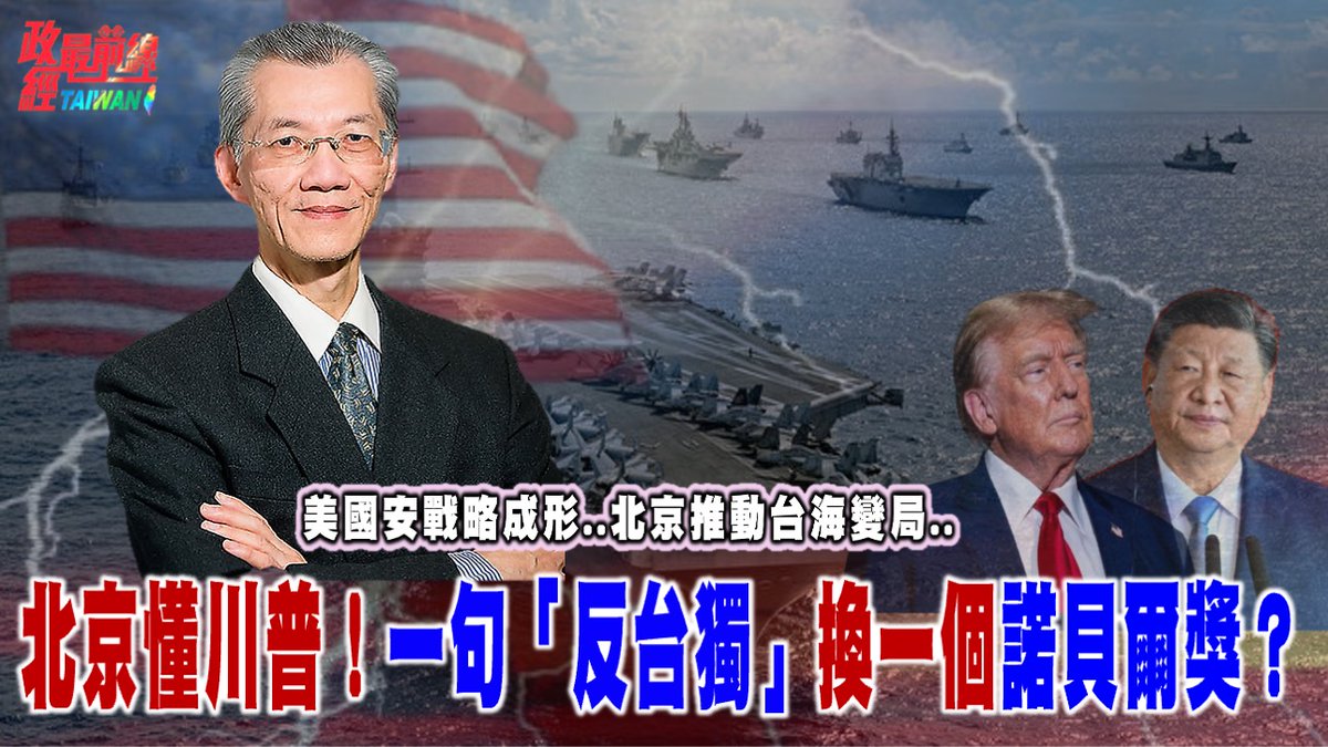 政經最前線 第786集
美國安戰略成形..北京推動台海變局.. 北京懂川普!一句「反台獨」換一個諾貝爾獎？

影片連結：
youtu.be/gu16LuCWgTs