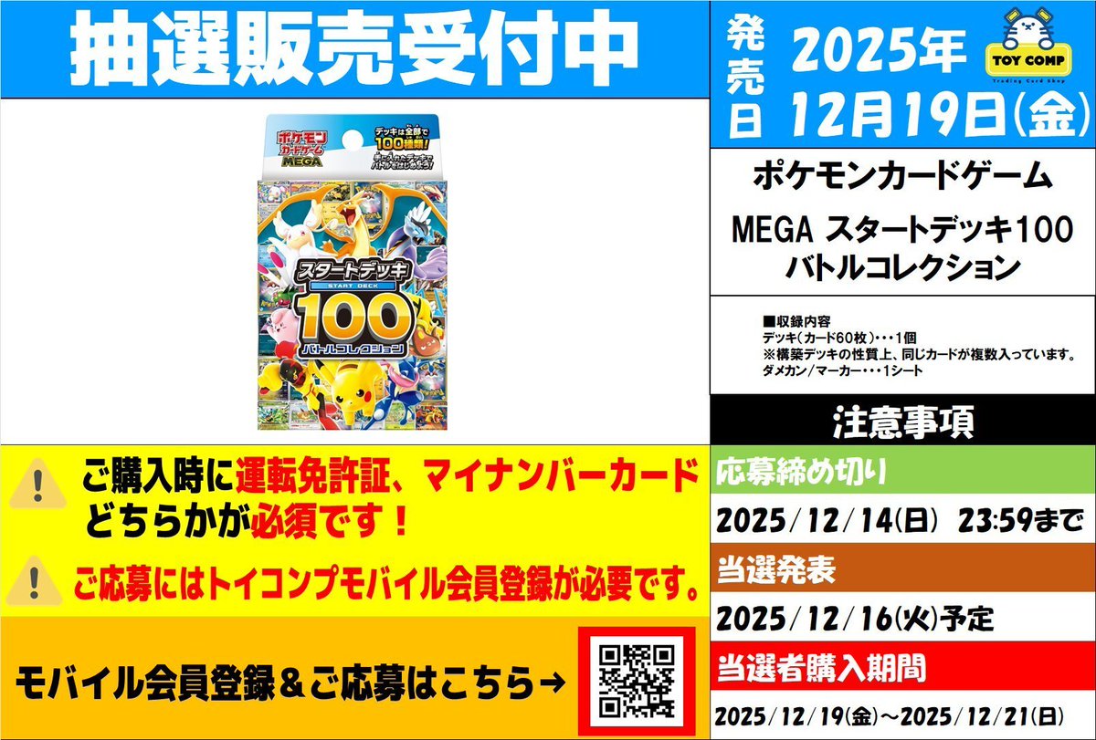 ポケカ抽選販売】 トイコンプにて「スタートデッキ100 バトル