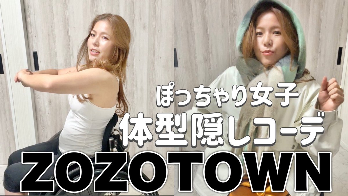s_maco_'s tweet image. 【ZOZOTOWN購入品】
ぽっちゃり女子の体型隠しコーデ！二の腕とお腹をカバー。#車椅子女子 #低身長コーデ #lookbook 
youtu.be/qqGitM_pJv0
