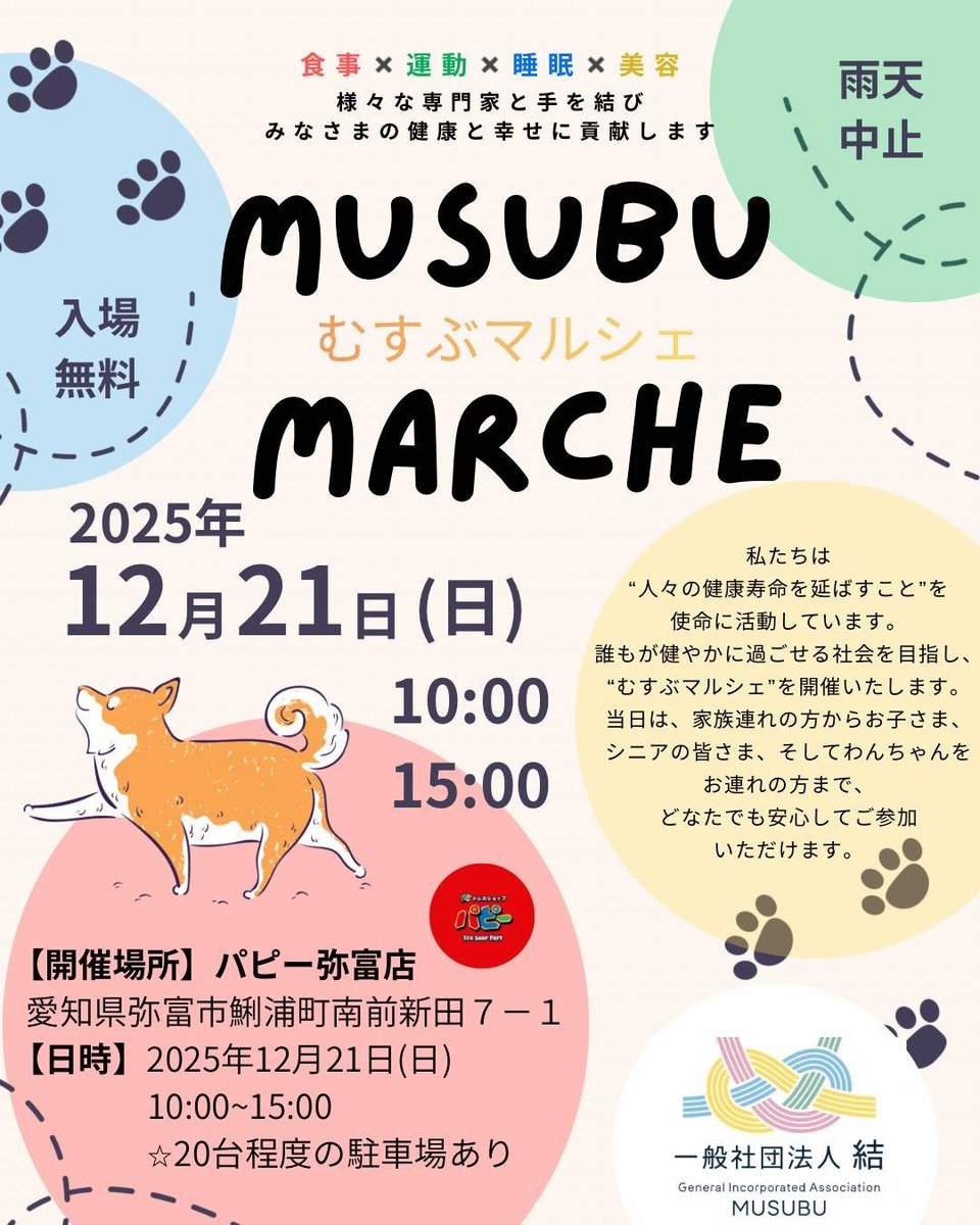 papy_yatomi's tweet image. 12月21日(日)10時00分～15時00分迄
「MUSUBU MARCHE ～むすぶマルシェ」を開催します‼️

キッチンカーや犬の撮影ブースなどいろんな方に楽しんでいただけると思います😍

当店も恒例のガラポン抽選会や、
11月のマルシェでご好評いただいたクリスマス袋など
いろいろご用意‼️…