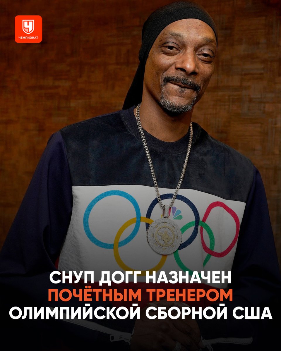 championat's tweet photo. Снуп Догг стал почётным тренером олимпийской сборной США 🇺🇸

54-летний рэпер получил официальную должность в команде на зимние Игры-2026. Как сообщает пресс-служба Олимпийского комитета США, «Снуп привнесёт свой фирменный юмор и душевность, чтобы мотивировать спортсменов» 🙃 https://t.co/xYZFMHBaXV