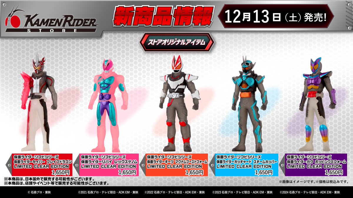 仮面ライダーストア東京店 新商品情報】 東京店では、明日12/13(土