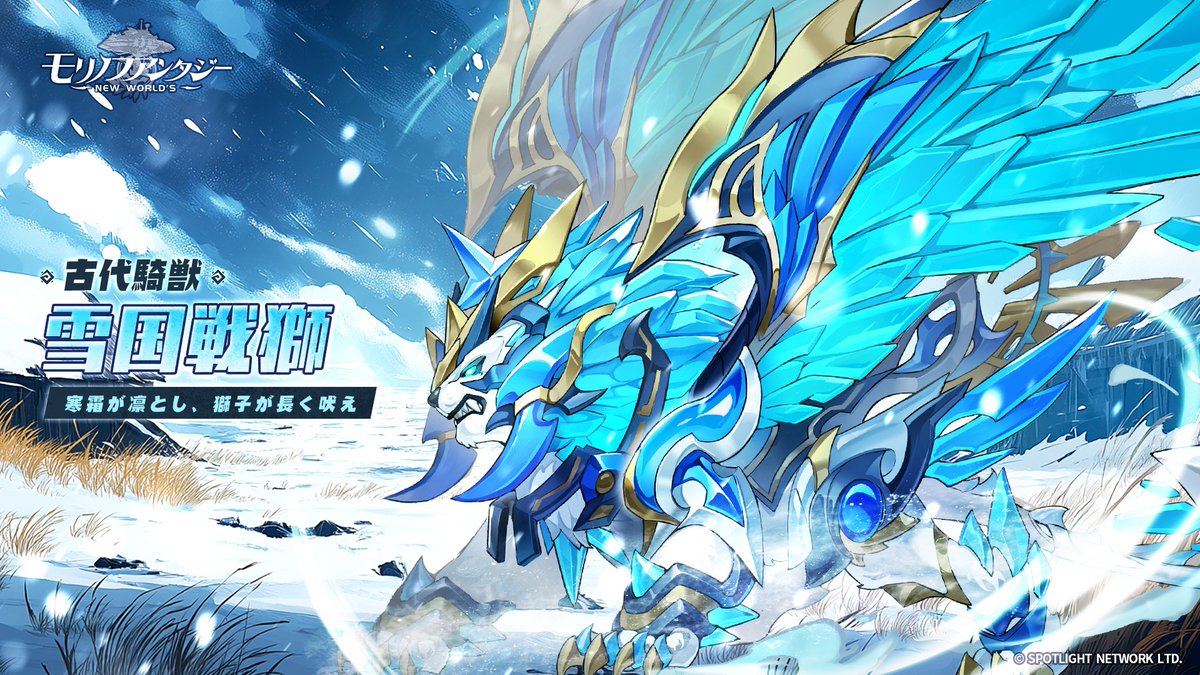 ✨騎獣復刻✨／ 🗓12/15(月)～12/21(日) ❄寒霜凛とし、獅子吠え