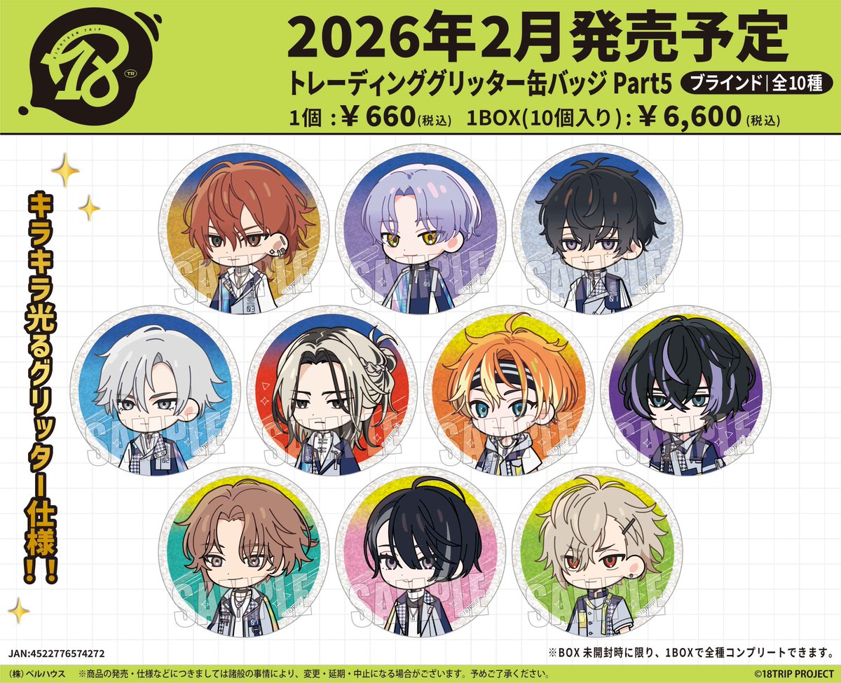 18TRIP(エイトリ)＠グッズ・イベント情報局 (@18trip_goods01) / Posts / X