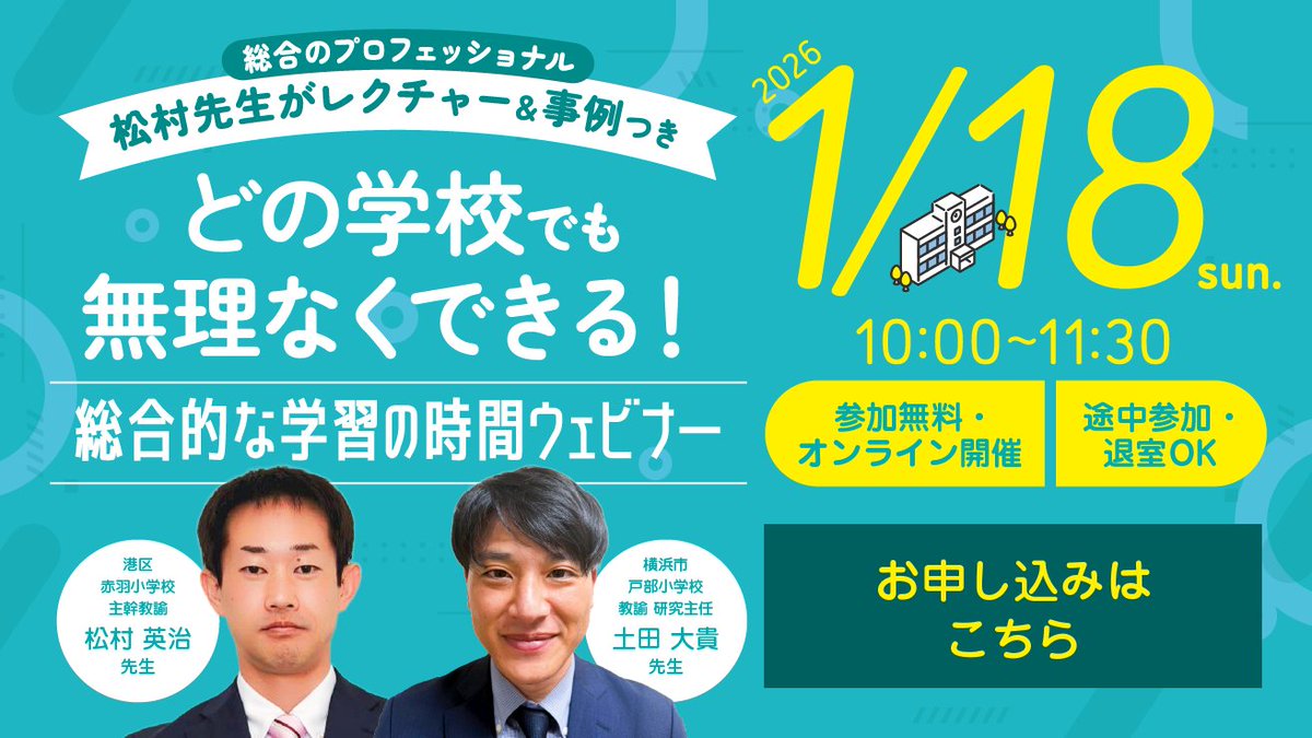 EijiMatsu725's tweet photo. 来年１月１８日（日）の午前１０時より、横浜市立戸部小の研究主任である土田さんと総合的な学習の時間ウェビナーを開催します。私の演題は「総合的な学習の時間の“単元計画作成のポイント”とは～「課題」の想定から始める、及第点をクリアする総合～」です。詳しくは→https://t.co/flfpxN7Z4k https://t.co/vaEEbYmV21