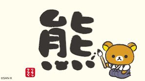 まさかの熊🧸

#今年の漢字