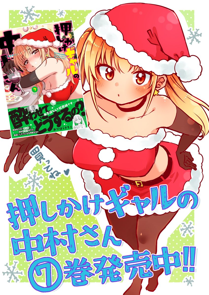 おりはらさちこ「押しかけギャルの中村さん」「梅之助くんは男子寮の