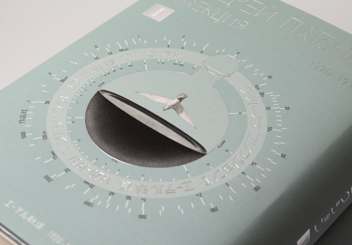 『チェヴェングール』に引き続き、露・和タイトル、著者名、編者名、出版社名などを作字しています。銀箔でカッコよく統一していますので、書店でお見かけの際は是非手に取ってご覧いただき、そのままレジまでお持ちただけますと幸いです（笑）
ちなみに今回Ｋは訳者としても参加しています。