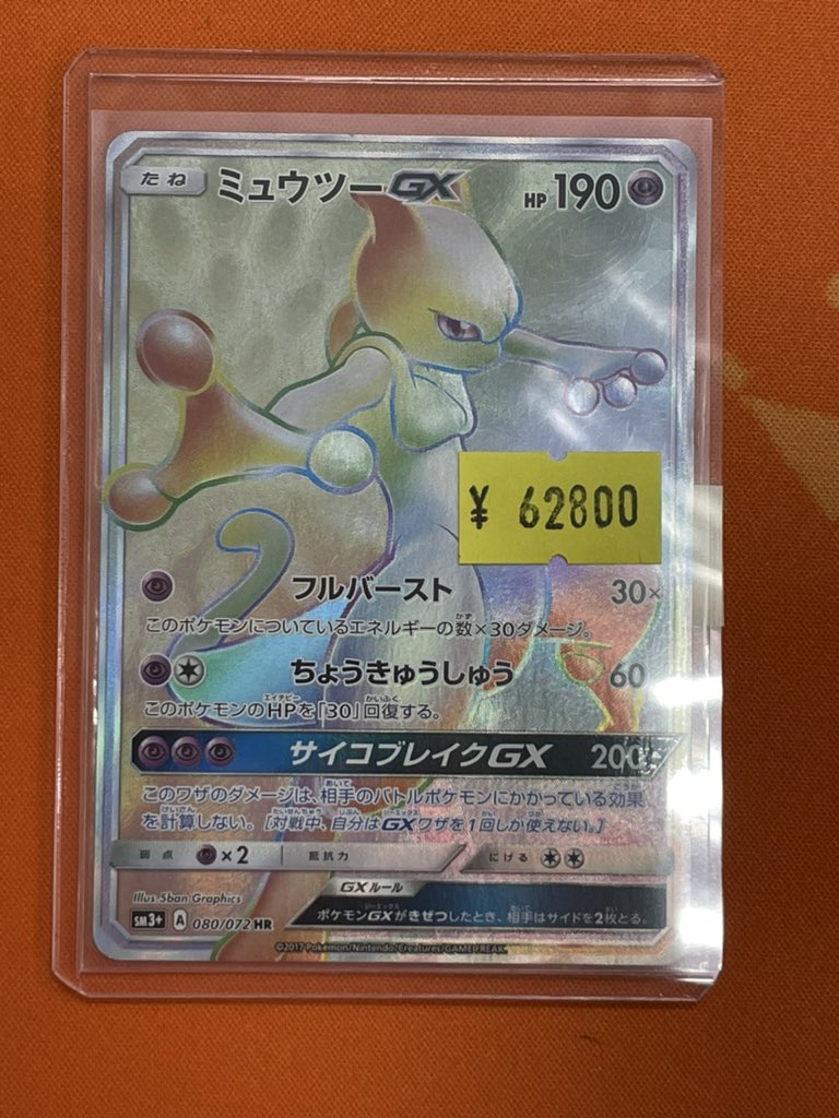 ポケカ】 『ミュウツーGX』HR 買取らせていただきました！ ￥62800で