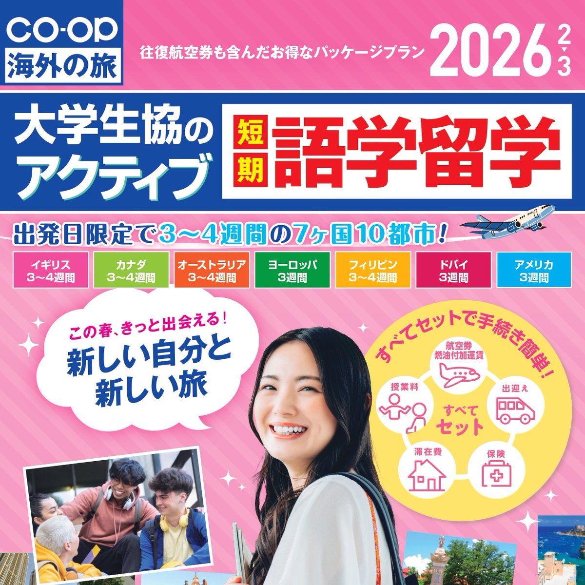 ＼春休み語学留学Web説明会開催／
🌐イギリス・オーストラリア・フィリピン説明会
航空券＋授業料＋滞在＋出迎え＋旅行保険がセットの大学生協の語学留学！春休み発の最終説明会です💻

●12/15(月)　18:00～19:00　事前予約制
▼説明会予約
odekake.coop/ryugaku/soudan…
▼詳細
　manabi.univcoop.or.jp/trip/studyabro…